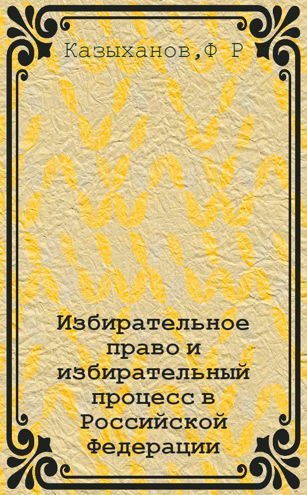 Избирательное право и избирательный процесс в Российской Федерации: учеб.-метод. пособие