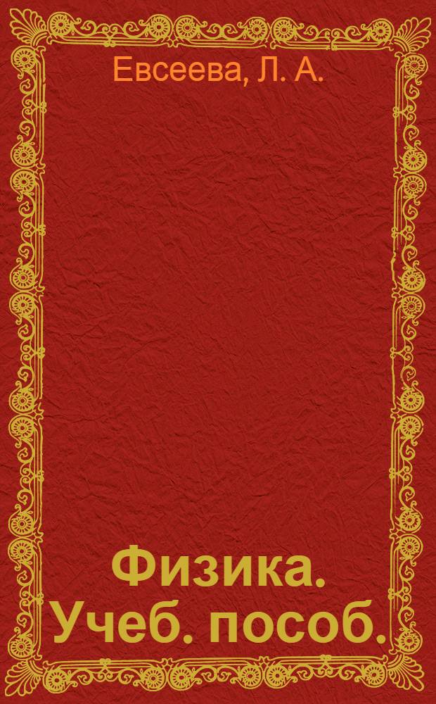 Физика. Учеб. пособ.