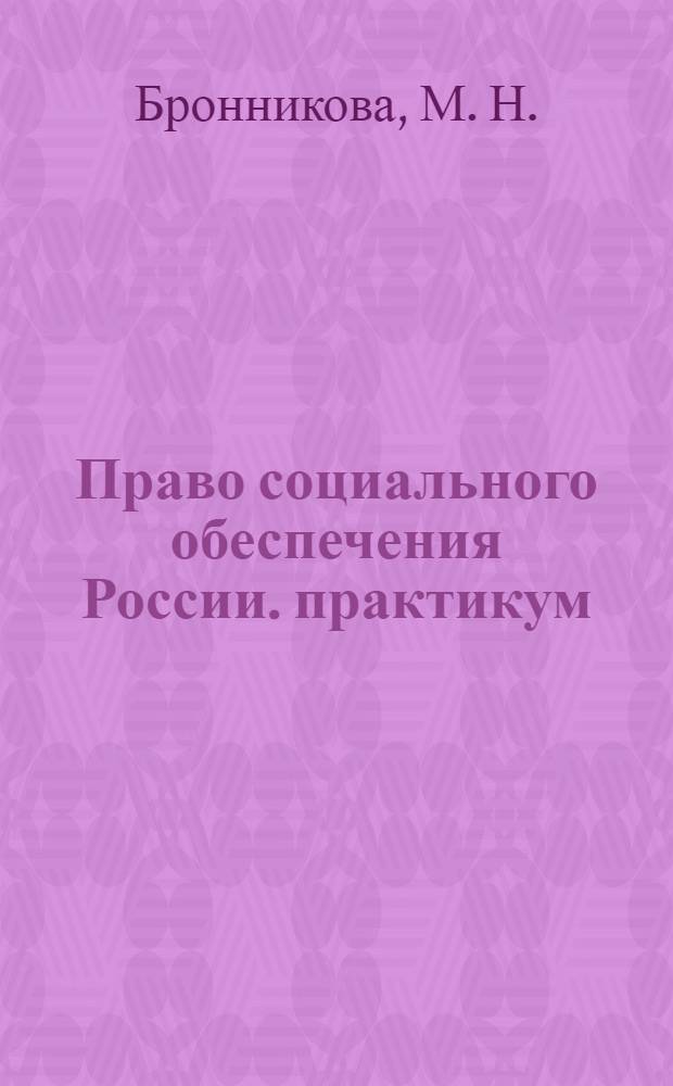 Право социального обеспечения России. практикум