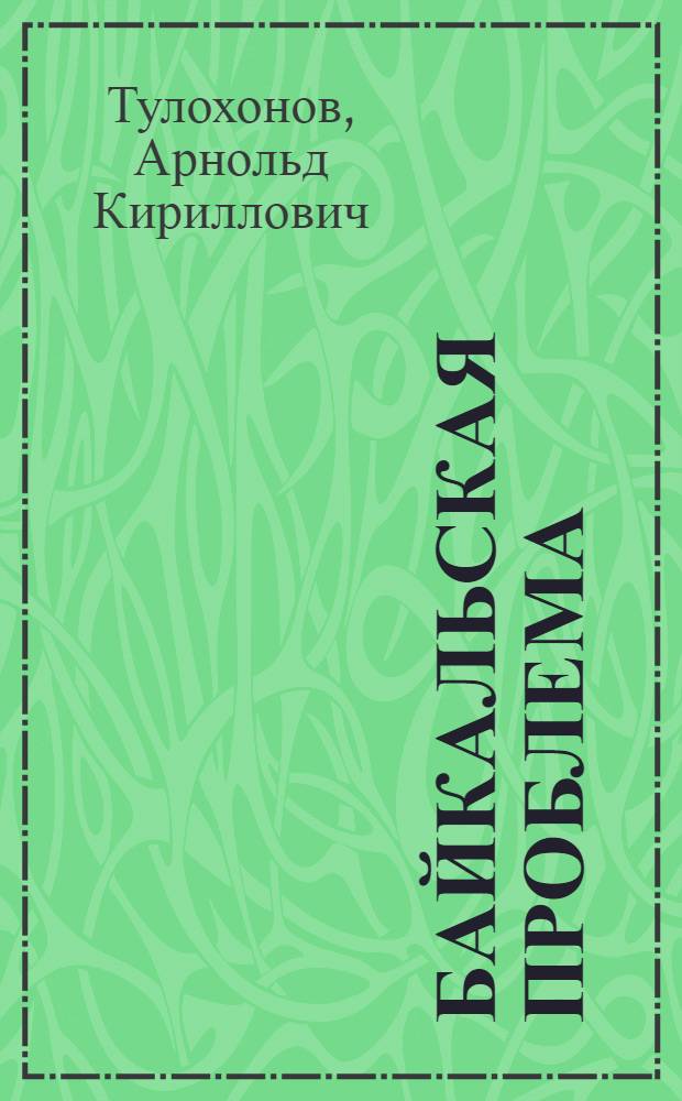 Байкальская проблема: история и документы
