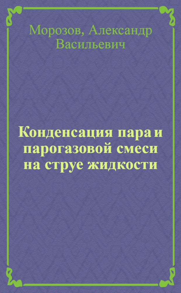 Конденсация пара и парогазовой смеси на струе жидкости