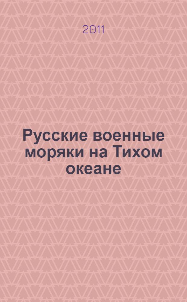 Русские военные моряки на Тихом океане