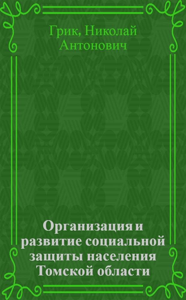 Организация и развитие социальной защиты населения Томской области: учреждения, технологии, эффективность (1995-2004 гг.)