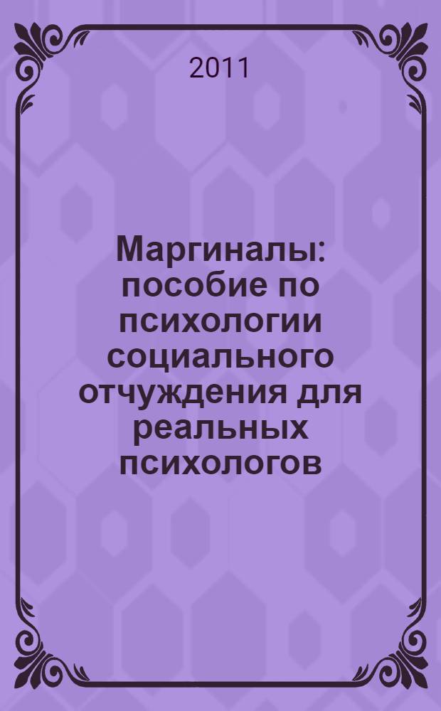 Маргиналы : пособие по психологии социального отчуждения для реальных психологов