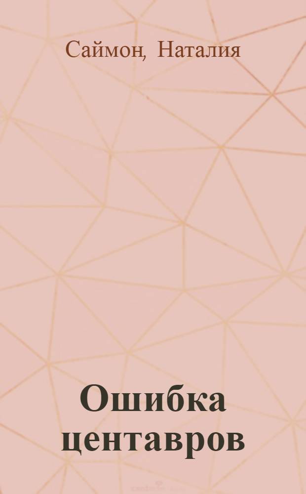 Ошибка центавров : фантастическая повесть и рассказ