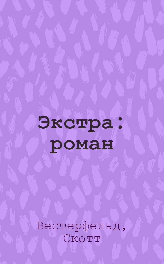 Экстра : роман