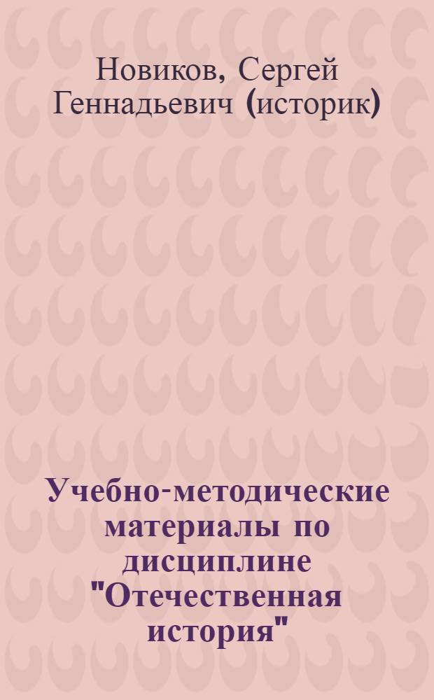 Учебно-методические материалы по дисциплине "Отечественная история"