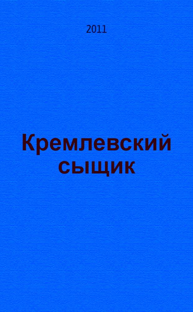 Кремлевский сыщик : роман