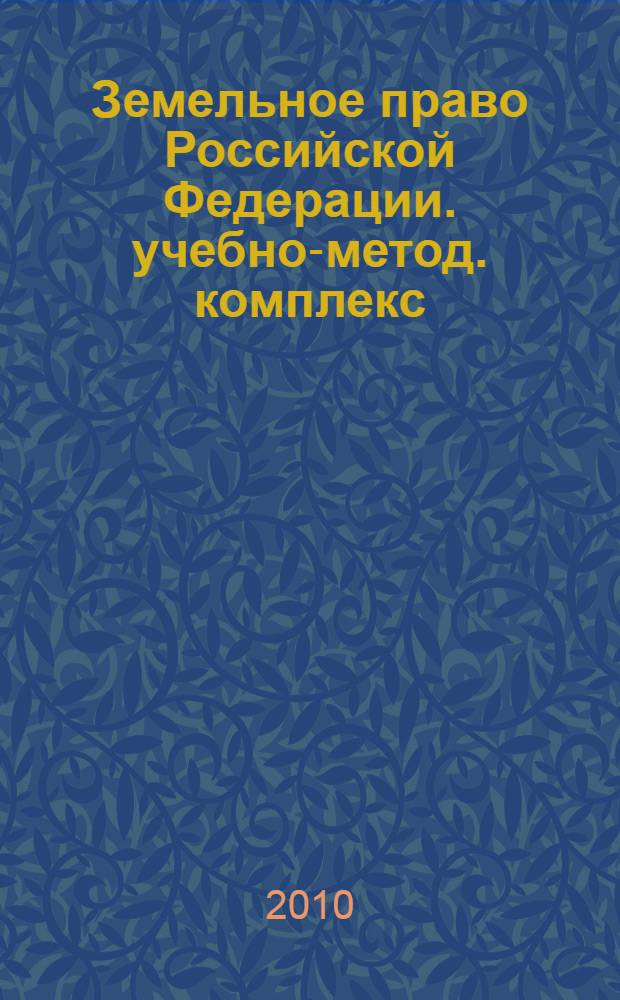 Земельное право Российской Федерации. учебно-метод. комплекс