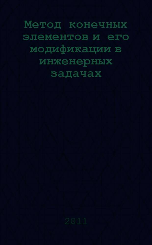 Метод конечных элементов и его модификации в инженерных задачах : монография : в 3 т