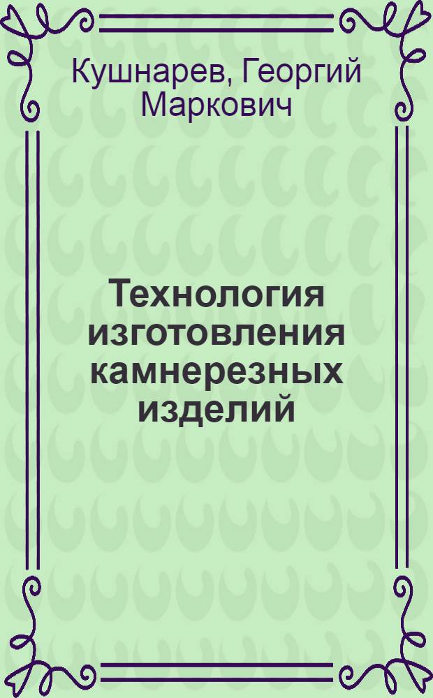 Технология изготовления камнерезных изделий : учебное пособие : для студентов, обучающихся по специальности 261001 "Технология художественной обработки материалов"