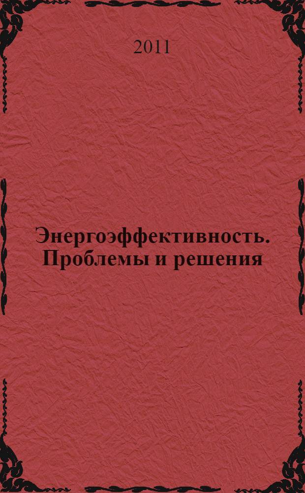 Энергоэффективность. Проблемы и решения : XI Всероссийская научно-практическая конференция 18-21 октября 2011 г., г. Уфа в рамках форума