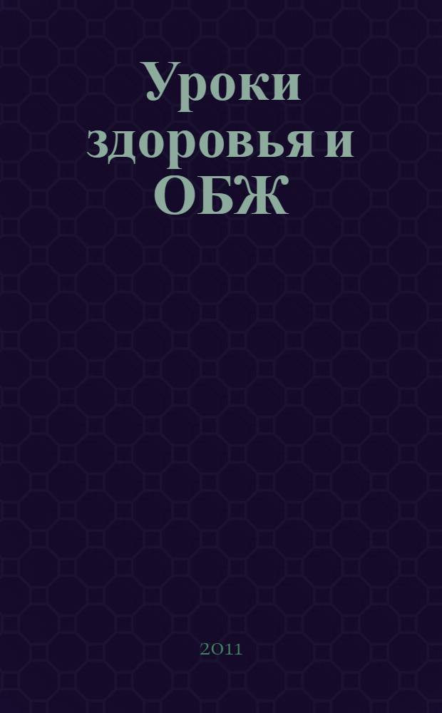 Уроки здоровья и ОБЖ : методические рекомендации для учителя к интегрированному курсу : cедьмой год обучения