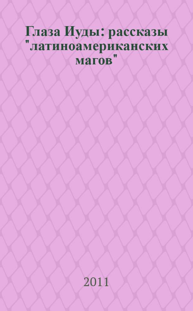 Глаза Иуды : рассказы "латиноамериканских магов"