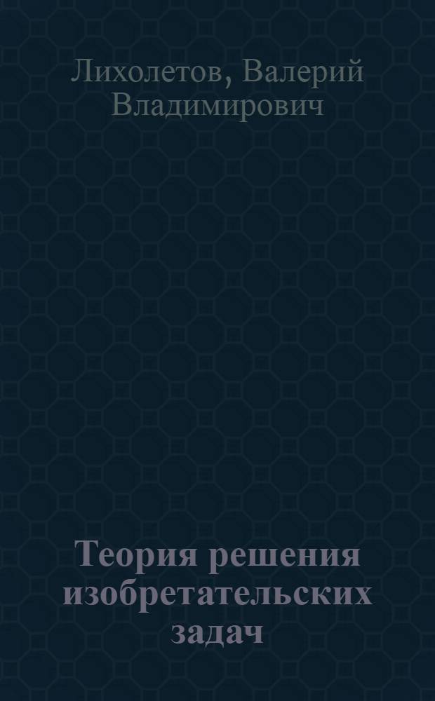 Теория решения изобретательских задач : учебное пособие
