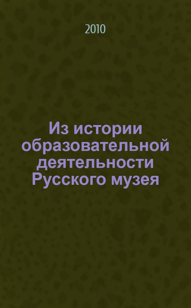 Из истории образовательной деятельности Русского музея