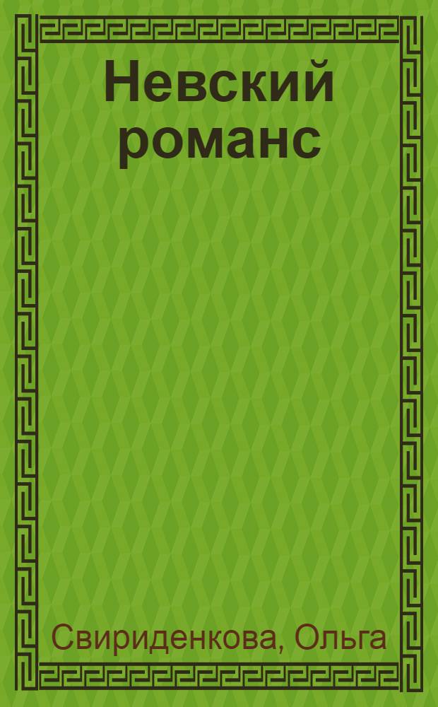 Невский романс : роман