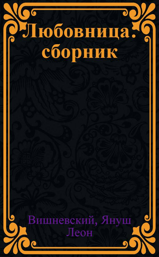 Любовница : сборник