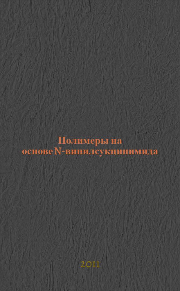 Полимеры на основе N-винилсукцинимида