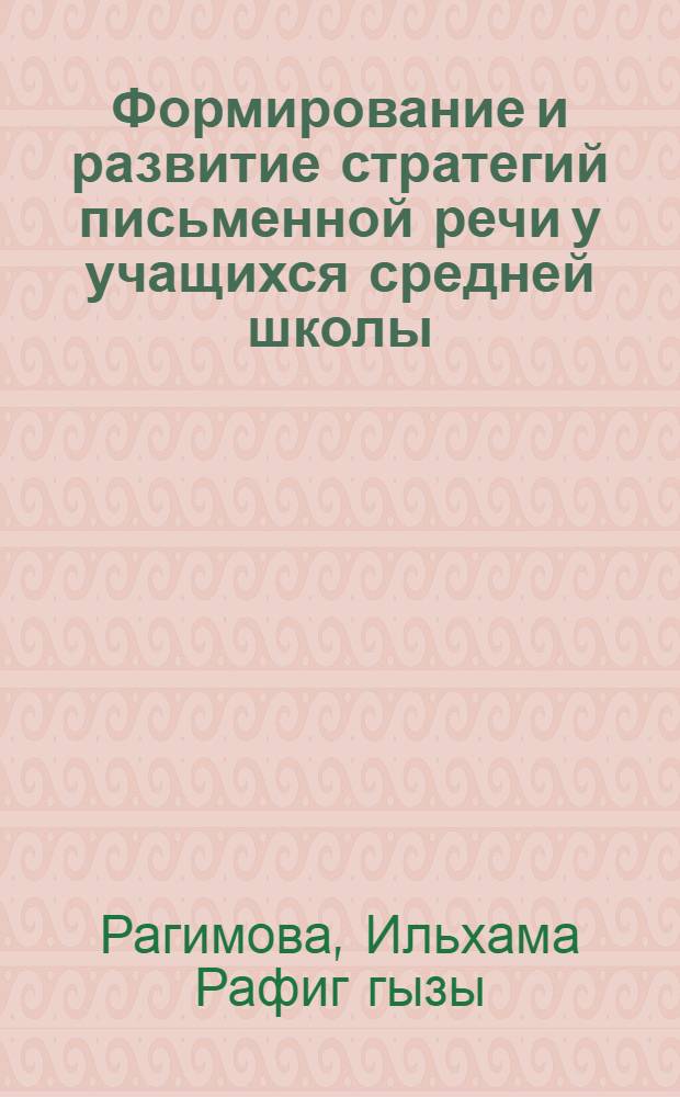 Формирование и развитие стратегий письменной речи у учащихся средней школы : автореферат диссертации на соискание ученой степени доктора философии по педагогике д.п.н. : специальность 13.00.02