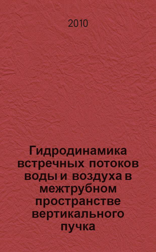 Гидродинамика встречных потоков воды и воздуха в межтрубном пространстве вертикального пучка