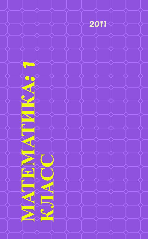 Математика : 1 класс : учебник : в 2 ч