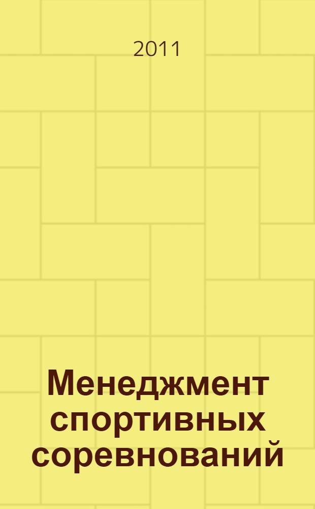 Менеджмент спортивных соревнований : учебно-методическое пособие