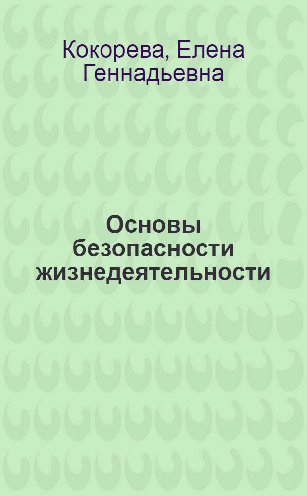 Основы безопасности жизнедеятельности : учебное пособие