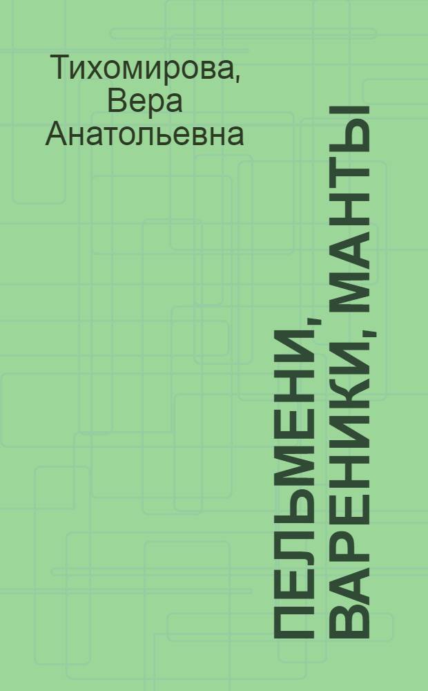 Пельмени, вареники, манты