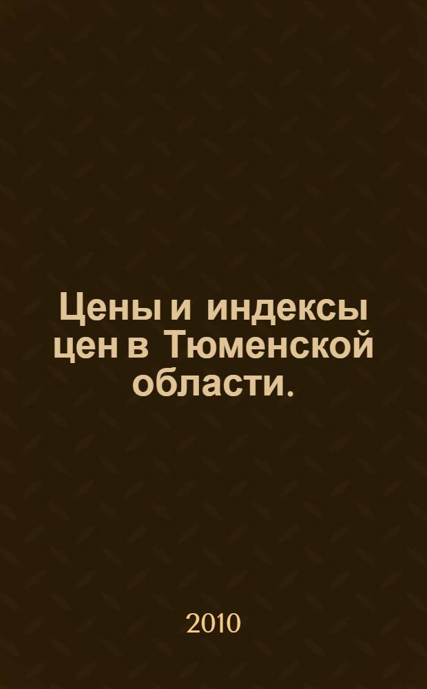 Цены и индексы цен в Тюменской области. (2005-2009)