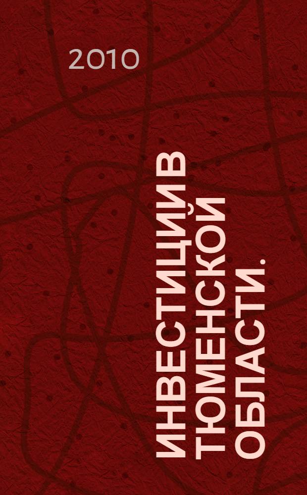 Инвестиции в Тюменской области. (2005-2009)