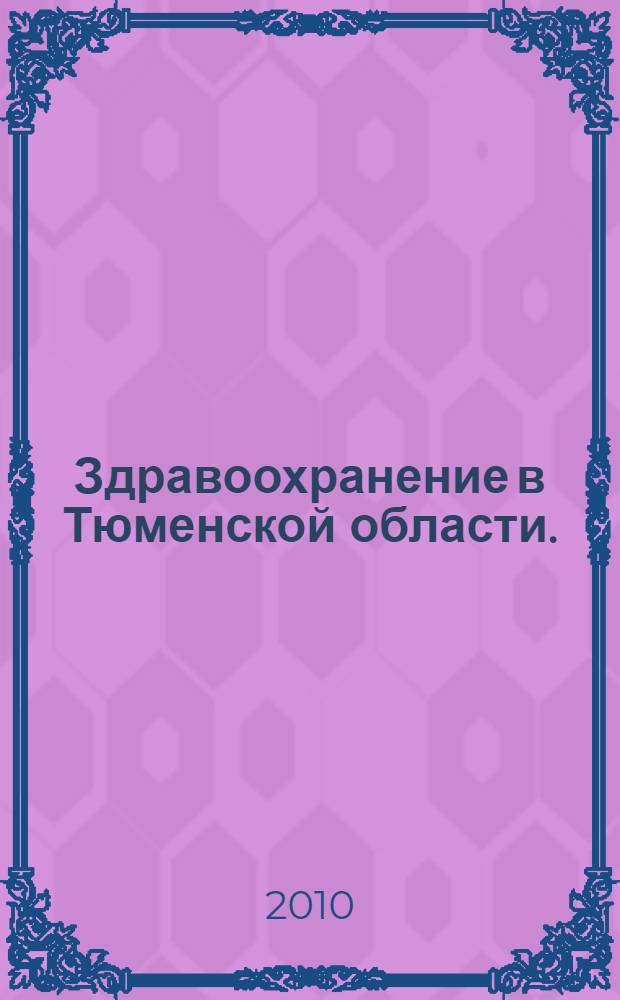 Здравоохранение в Тюменской области. (2005-2009)
