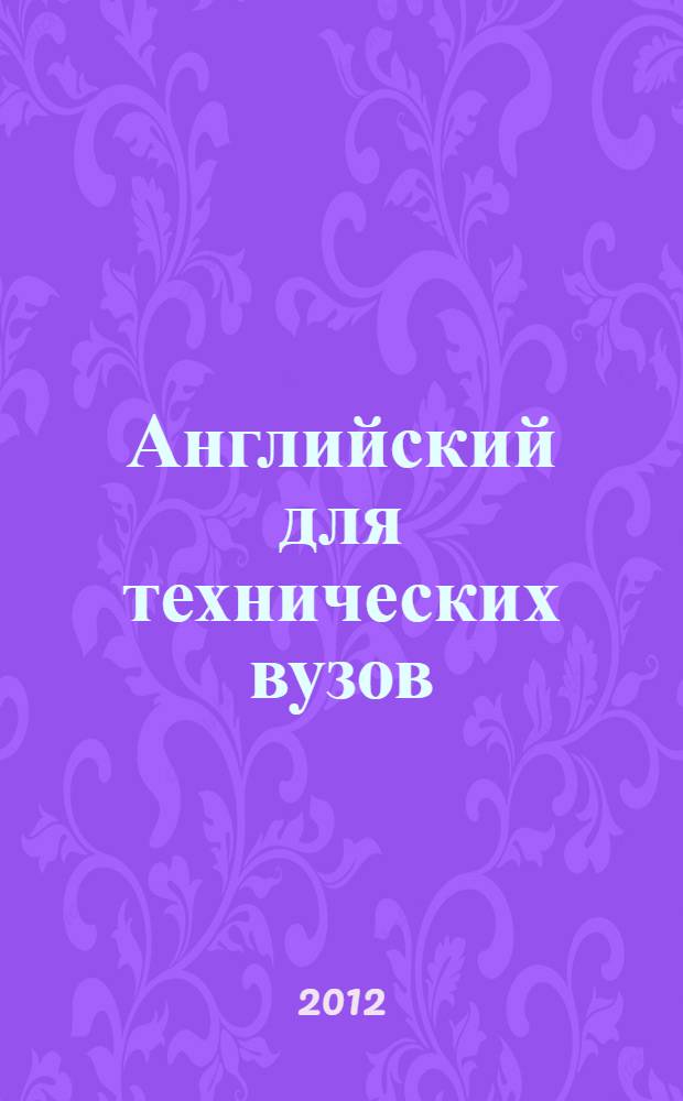 Английский для технических вузов : учебное пособие для образовательных учреждений высшего профессионального образования