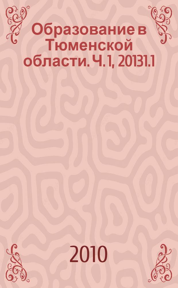 Образование в Тюменской области. Ч. 1, 20131.1 : Тюменская область, Тюменская область (без автономных округов)