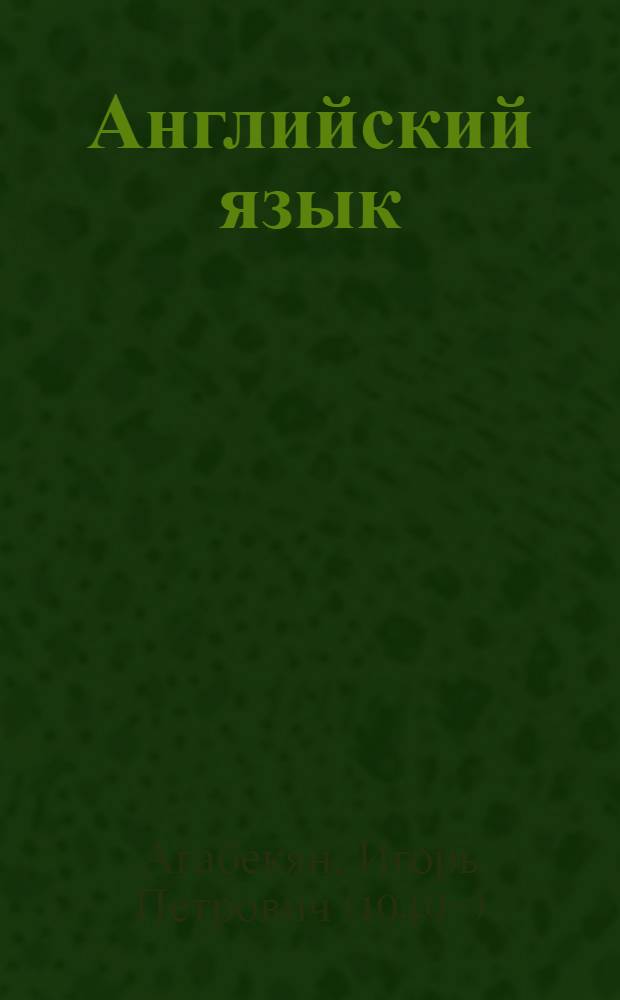Английский язык : учебное пособие для студентов образовательных учреждений среднего профессионального образования