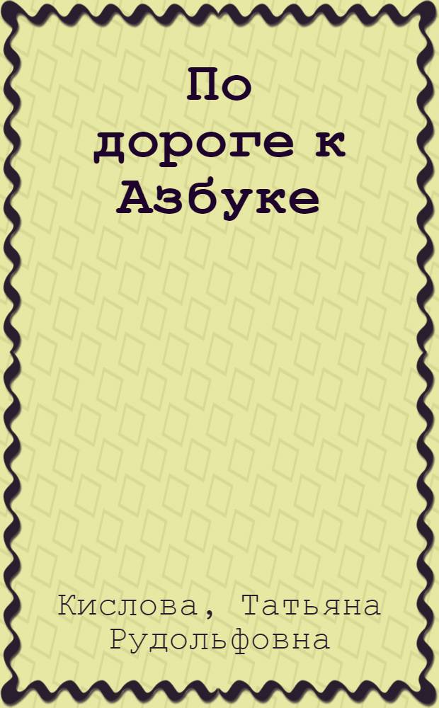 По дороге к Азбуке : методические рекомендации для воспитателей, логопедов, учителей и родителей к частям 3 и 4