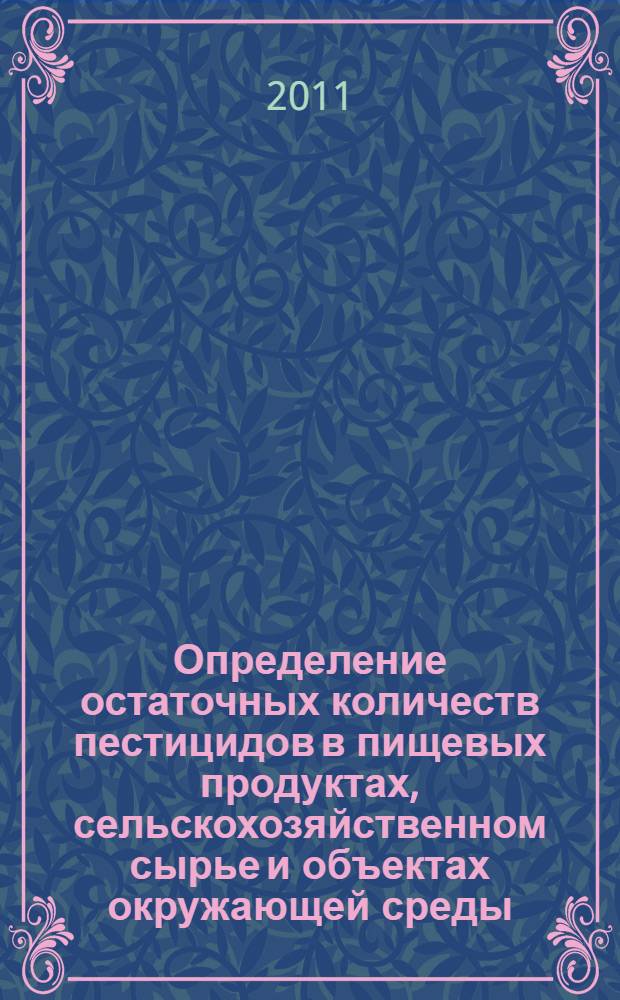 Определение остаточных количеств пестицидов в пищевых продуктах, сельскохозяйственном сырье и объектах окружающей среды