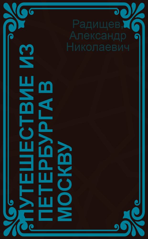 Путешествие из Петербурга в Москву