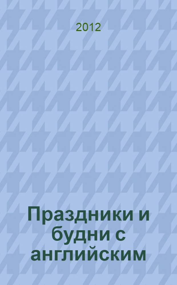 Праздники и будни с английским