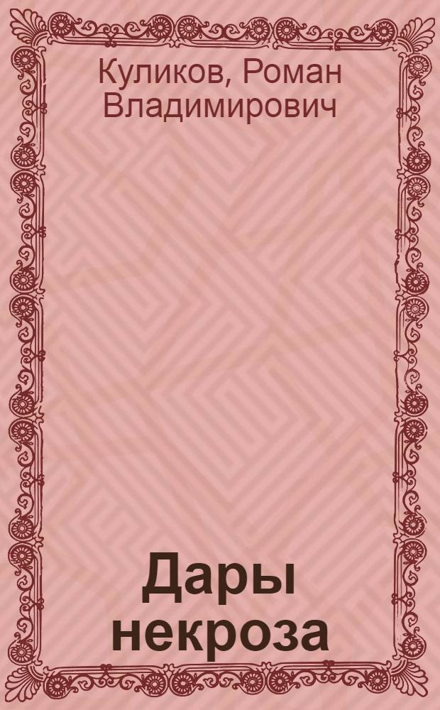 Дары некроза : фантастический роман