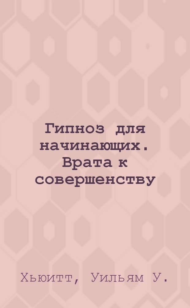 Гипноз для начинающих. [Врата к совершенству]