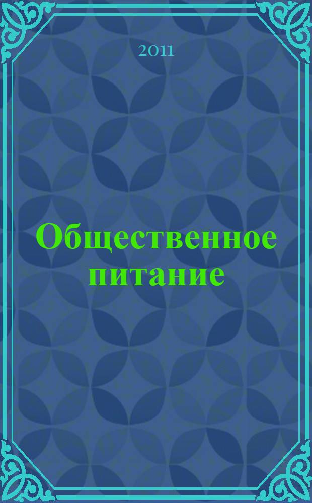 Общественное питание: мир в твоей тарелке : учебное пособие : для студентов, обучающихся по специальности 260501 - "Технология продуктов общественного питания"