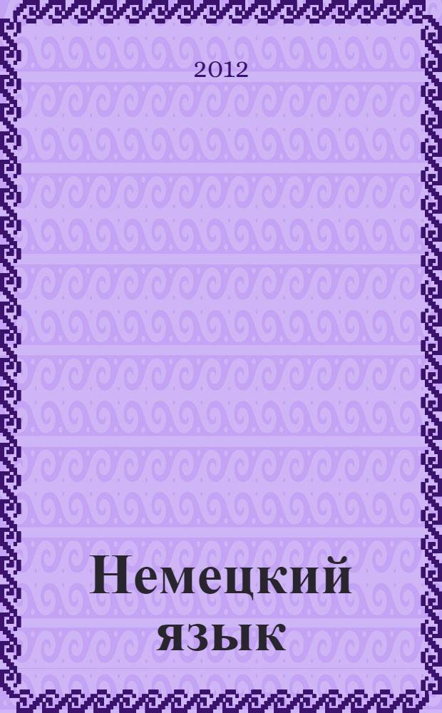 Немецкий язык : учебник немецкого языка "Ключевое слово - немецкий язык {компакт}" для 10-11 классов общеобразовательных учреждений