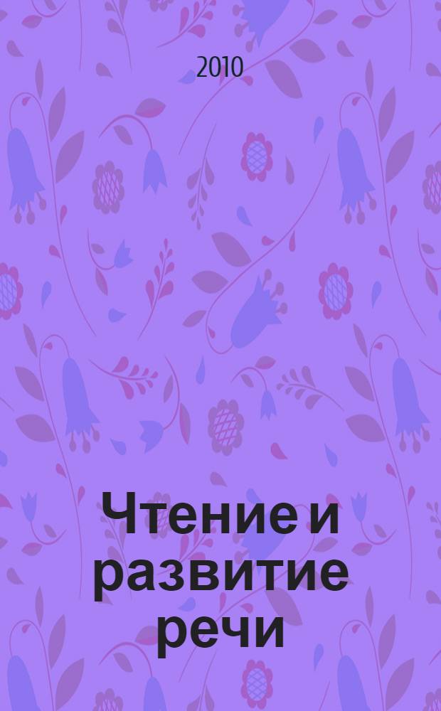 Чтение и развитие речи : 2 класс : учебник для зарубежных школ