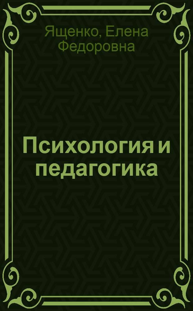 Психология и педагогика : учебное пособие
