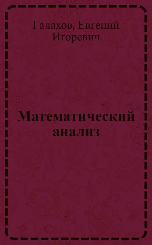 Математический анализ : 3-й семестр : учебное пособие для студентов факультета физико-математических и естественных наук РУДН
