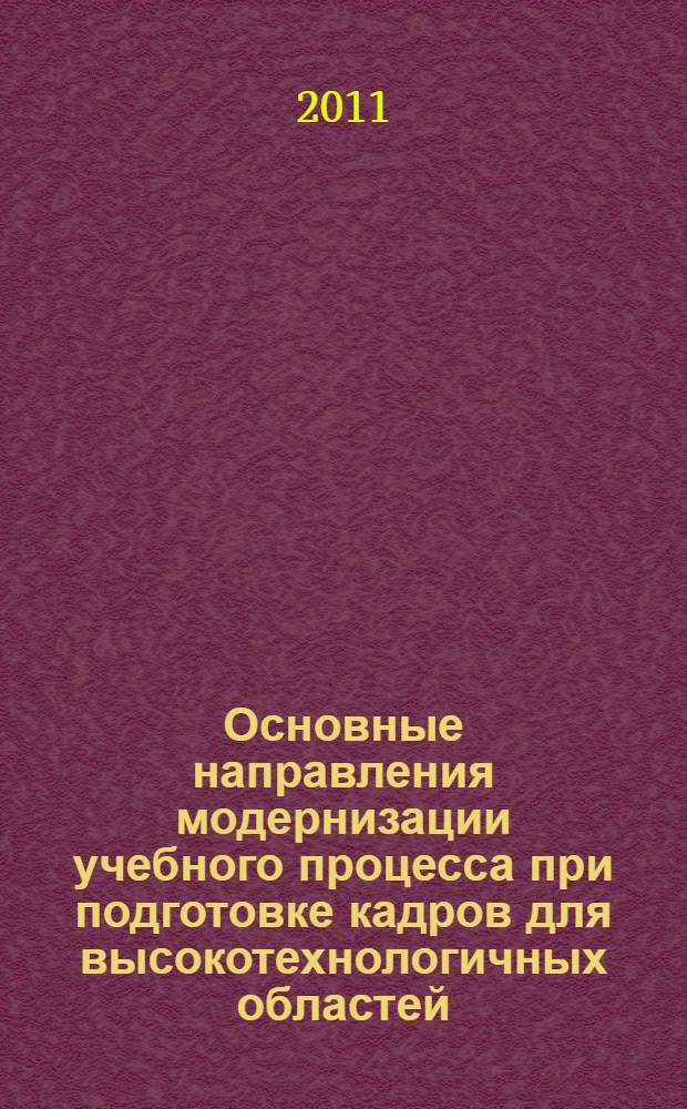 Основные направления модернизации учебного процесса при подготовке кадров для высокотехнологичных областей.