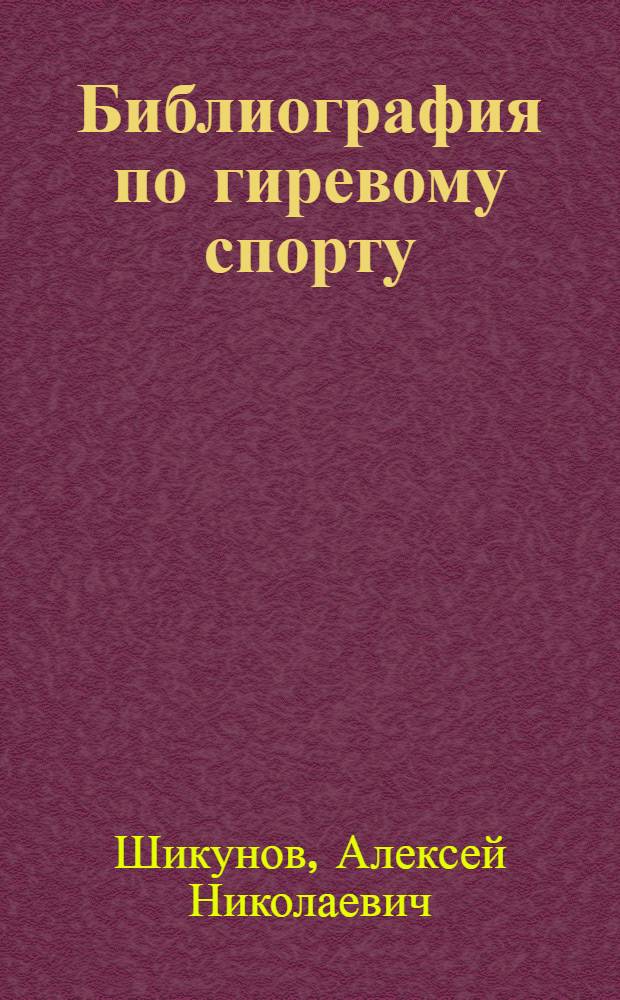 Библиография по гиревому спорту
