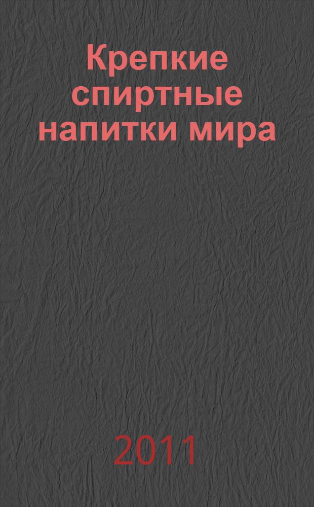 Крепкие спиртные напитки мира : обзор