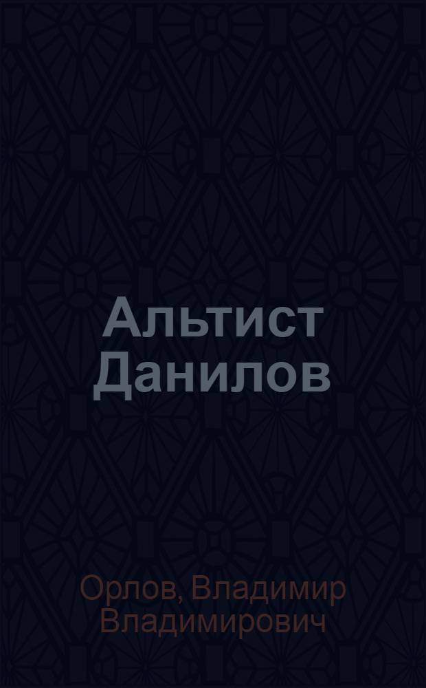 Альтист Данилов; После дождика в четверг: романы / Владимир Орлов